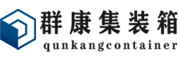 铜川集装箱 - 铜川二手集装箱 - 铜川海运集装箱 - 群康集装箱服务有限公司